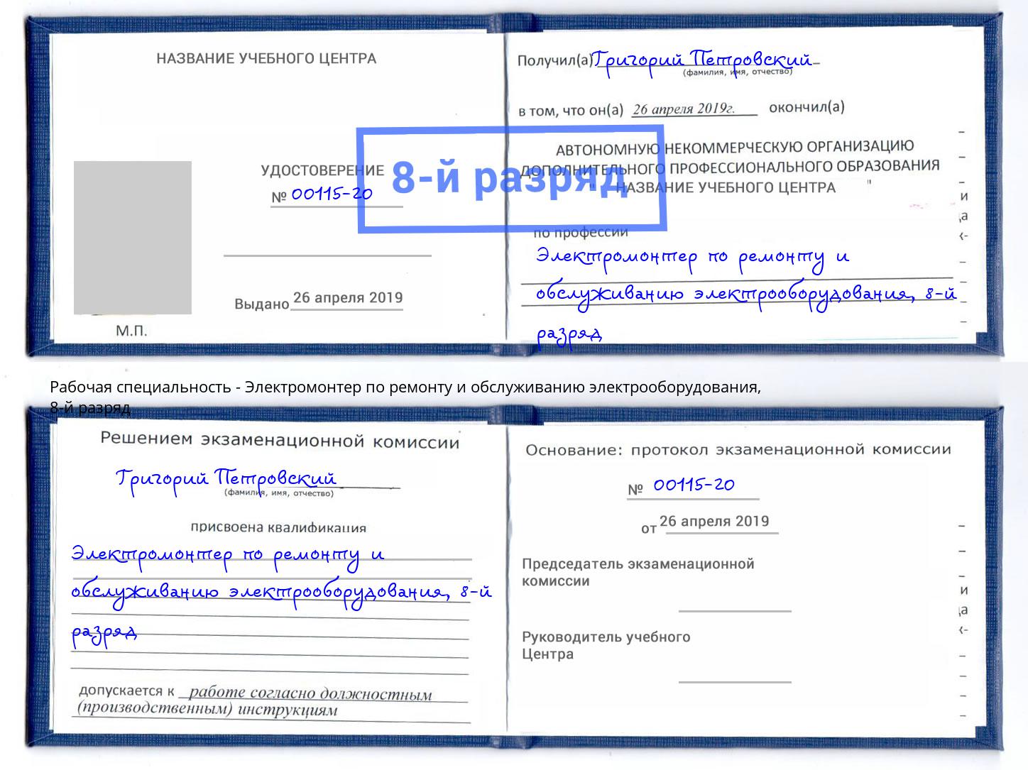 корочка 8-й разряд Электромонтер по ремонту и обслуживанию электрооборудования Торжок