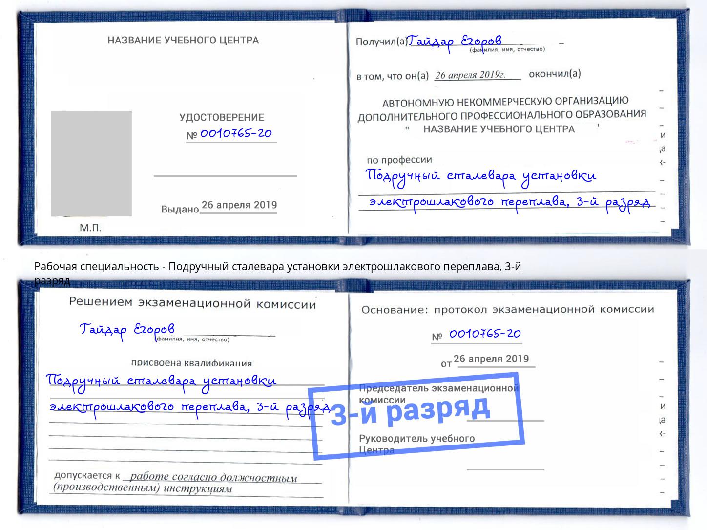 корочка 3-й разряд Подручный сталевара установки электрошлакового переплава Торжок