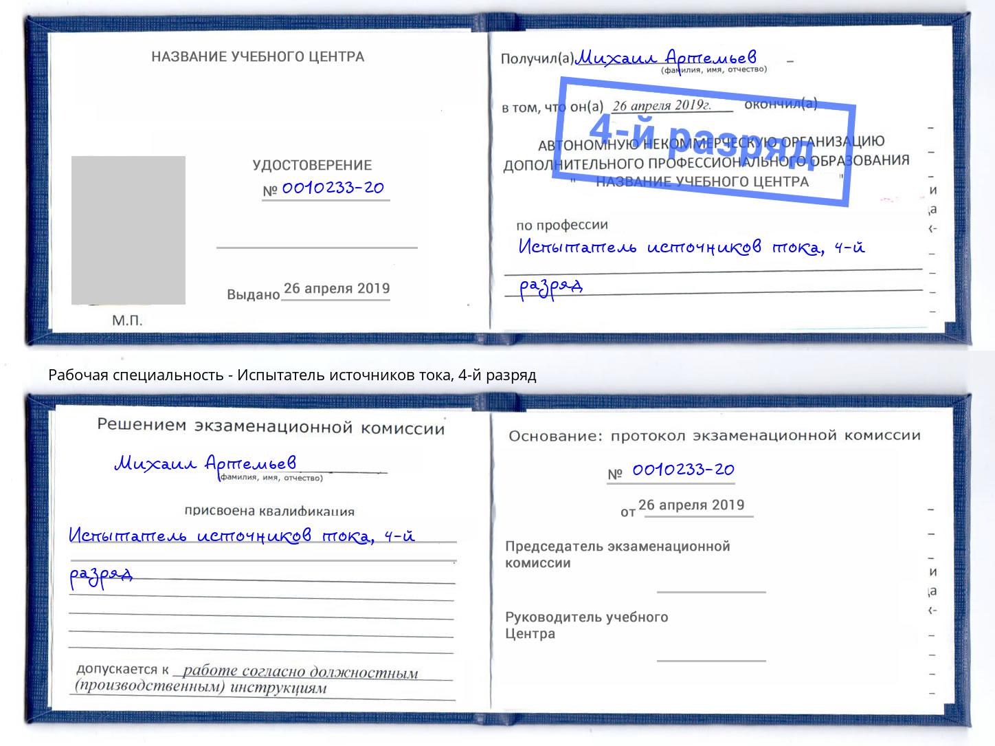 корочка 4-й разряд Испытатель источников тока Торжок
