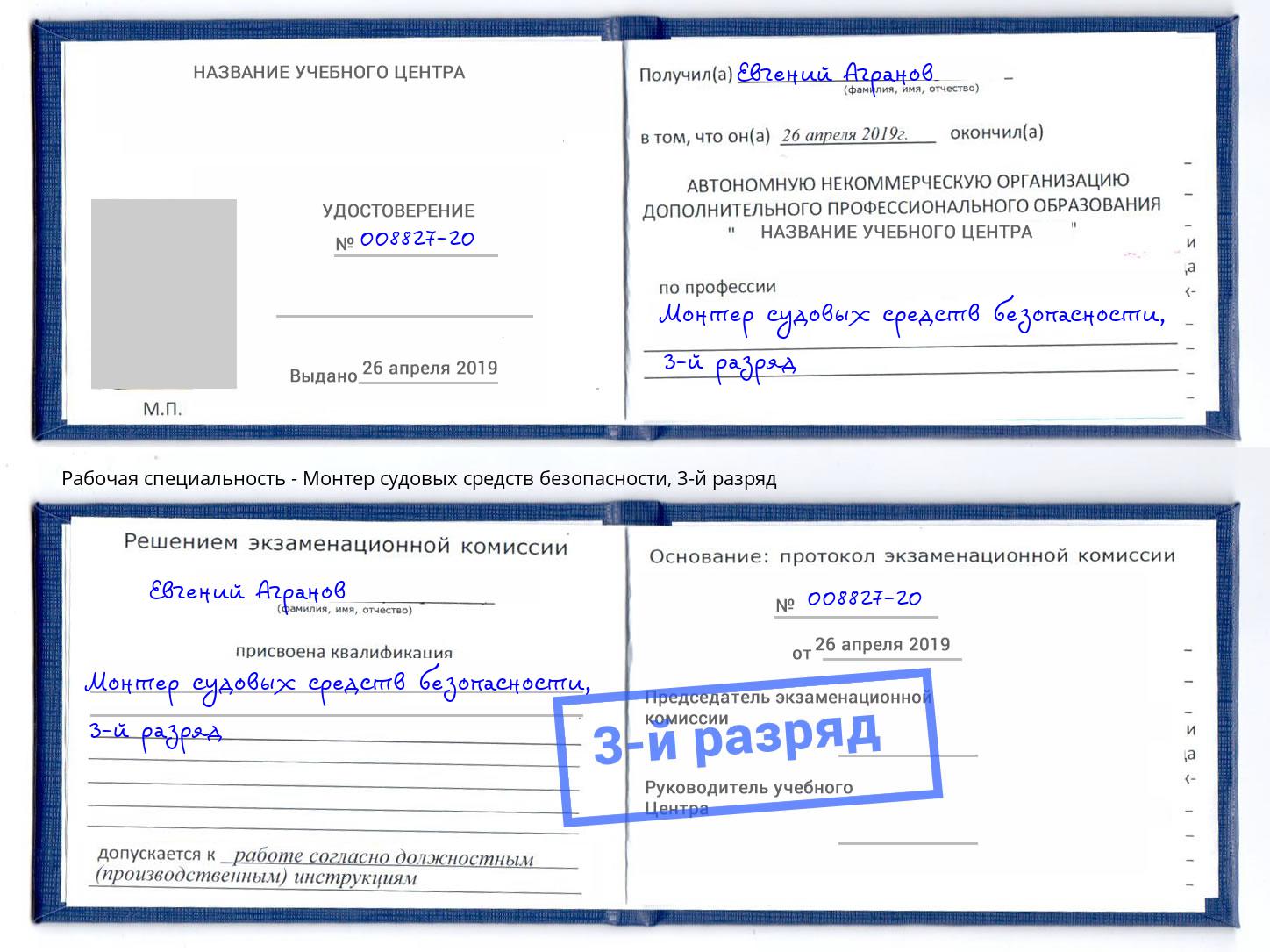 корочка 3-й разряд Монтер судовых средств безопасности Торжок