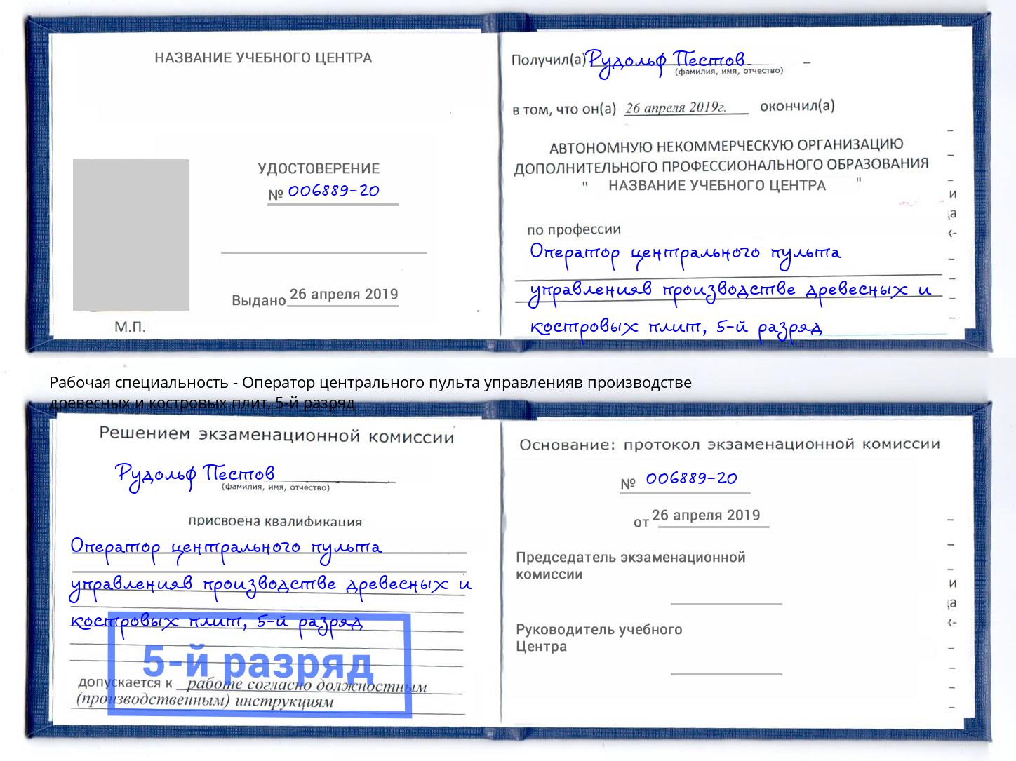 корочка 5-й разряд Оператор центрального пульта управленияв производстве древесных и костровых плит Торжок