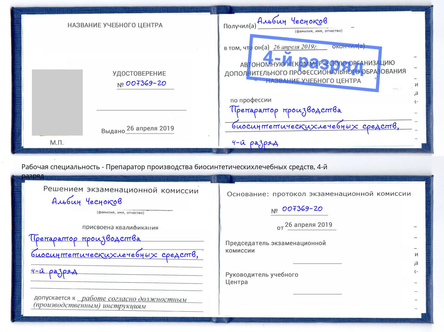корочка 4-й разряд Препаратор производства биосинтетическихлечебных средств Торжок