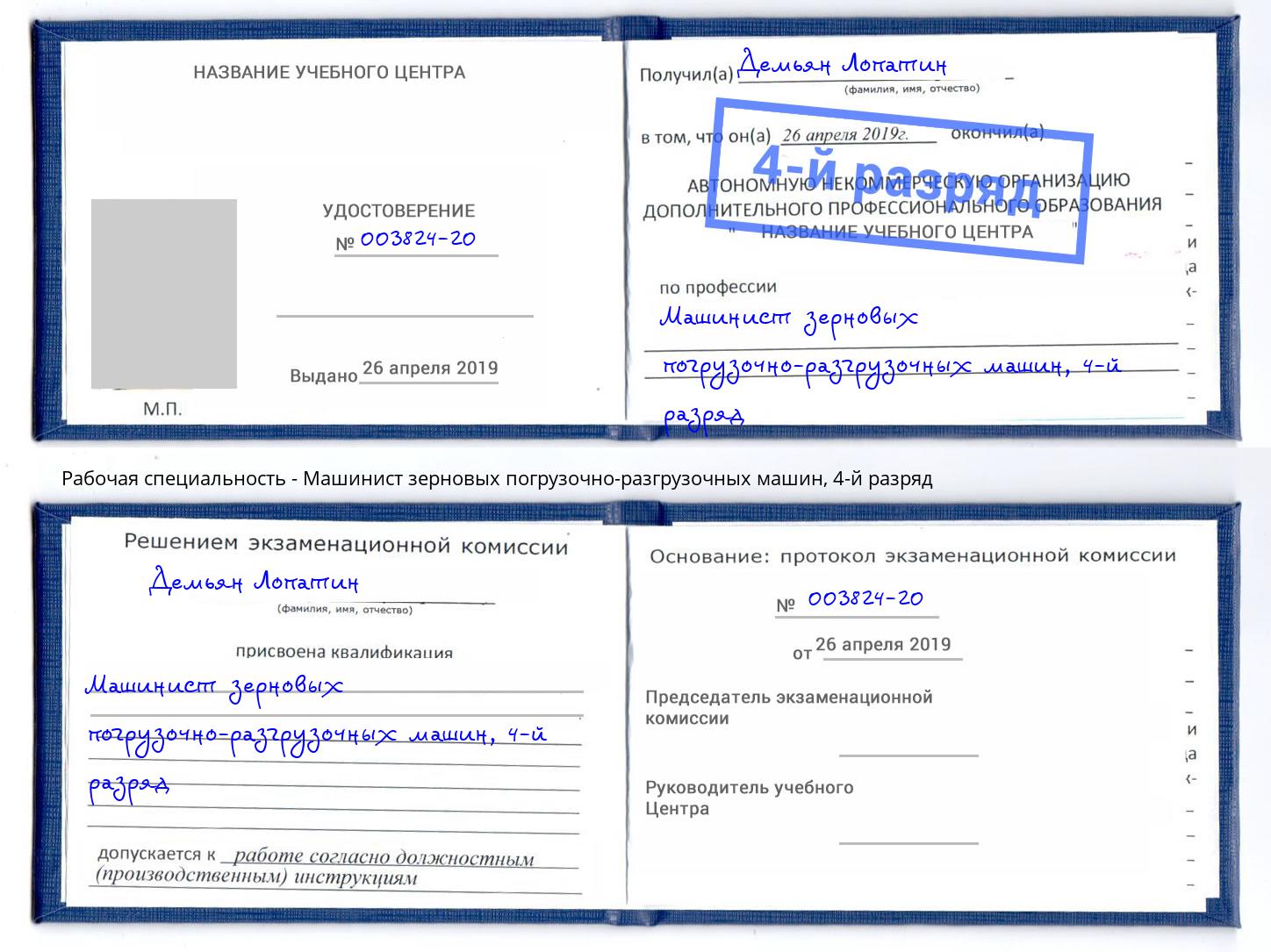 корочка 4-й разряд Машинист зерновых погрузочно-разгрузочных машин Торжок