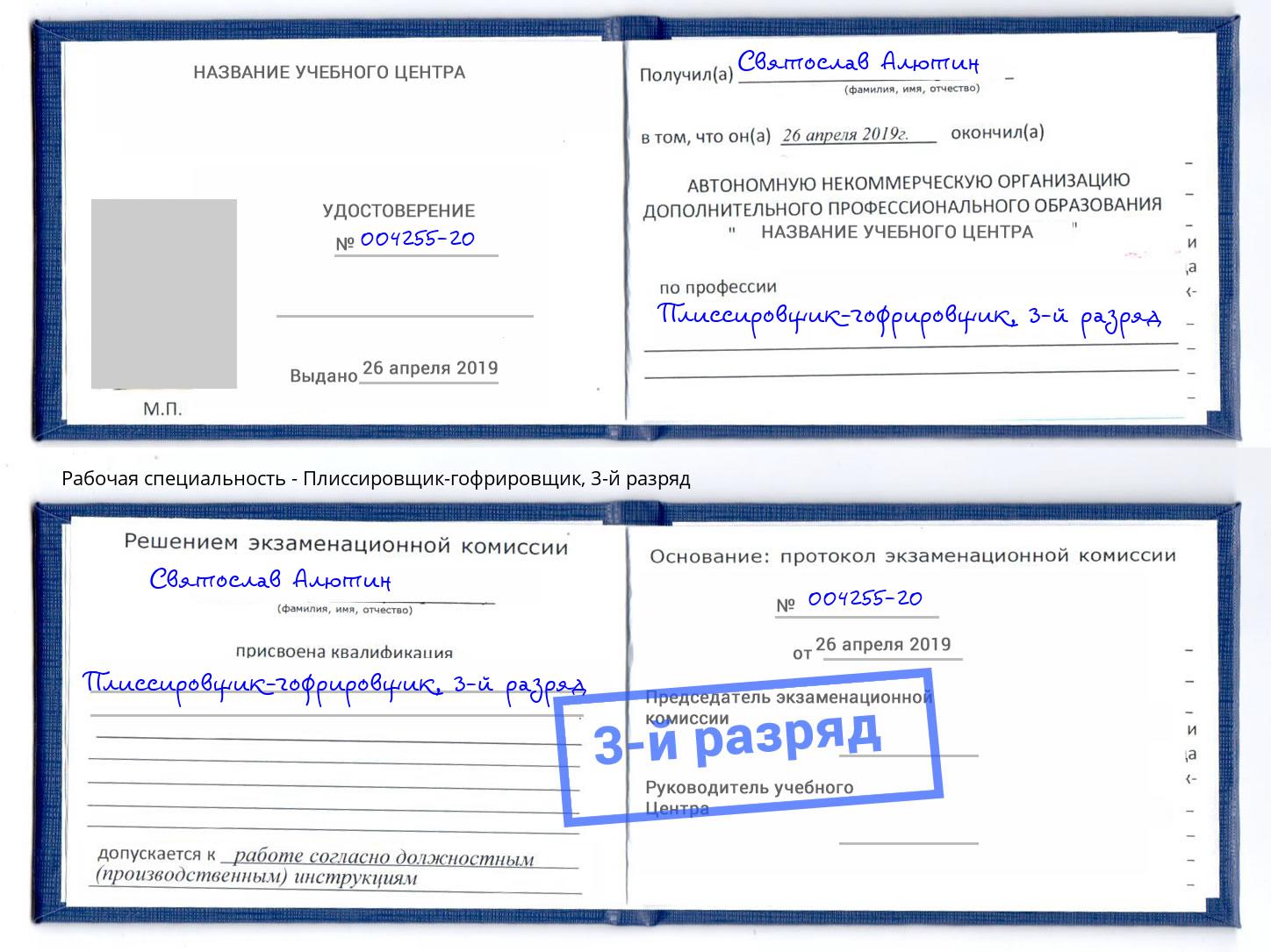 корочка 3-й разряд Плиссировщик-гофрировщик Торжок