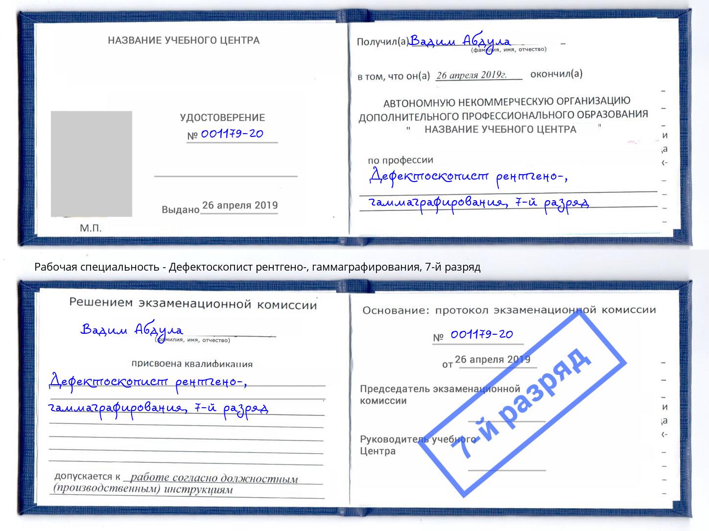 корочка 7-й разряд Дефектоскопист рентгено-, гаммаграфирования Торжок