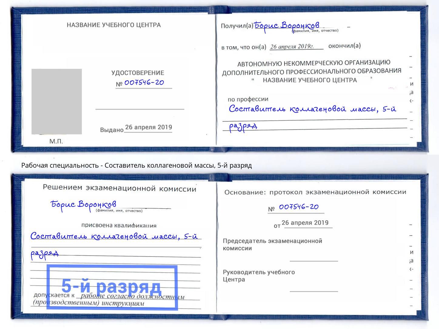 корочка 5-й разряд Составитель коллагеновой массы Торжок
