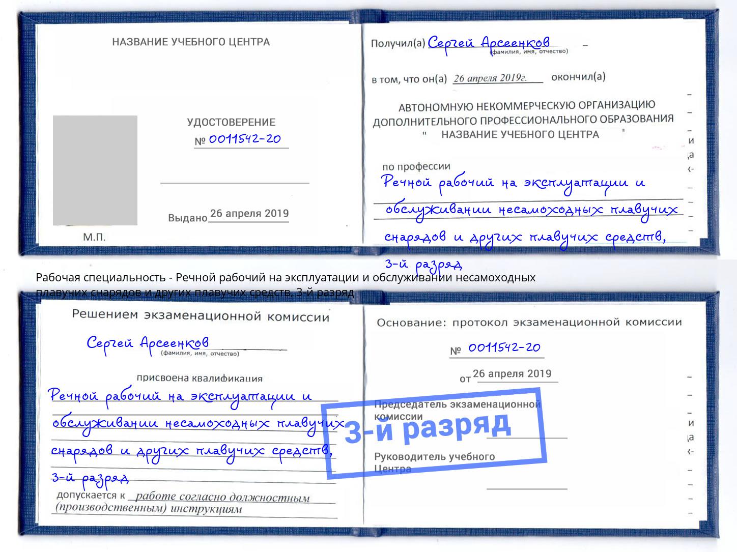 корочка 3-й разряд Речной рабочий на эксплуатации и обслуживании несамоходных плавучих снарядов и других плавучих средств Торжок