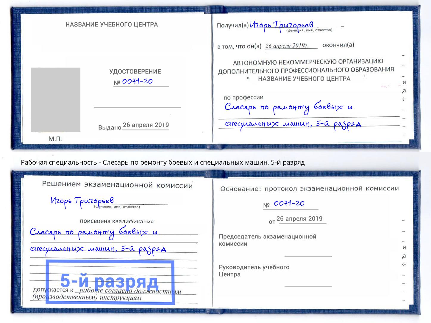 корочка 5-й разряд Слесарь по ремонту боевых и специальных машин Торжок