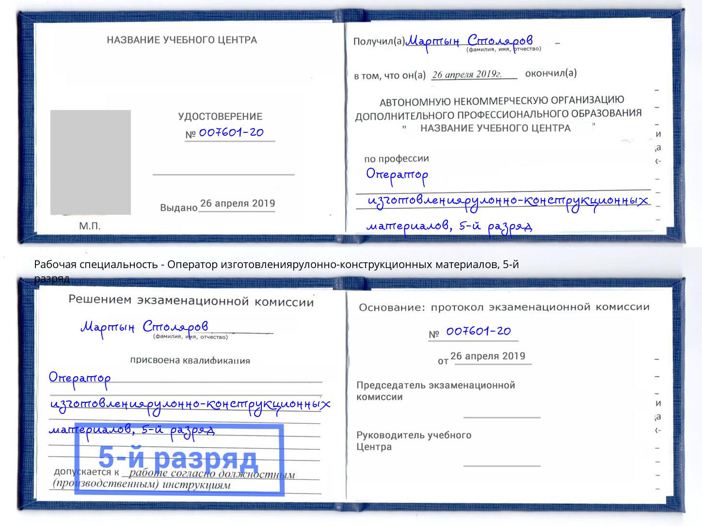 корочка 5-й разряд Оператор изготовлениярулонно-конструкционных материалов Торжок