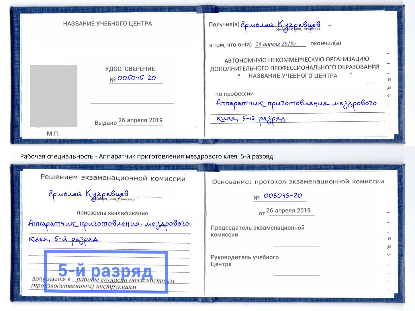 корочка 5-й разряд Аппаратчик приготовления мездрового клея Торжок