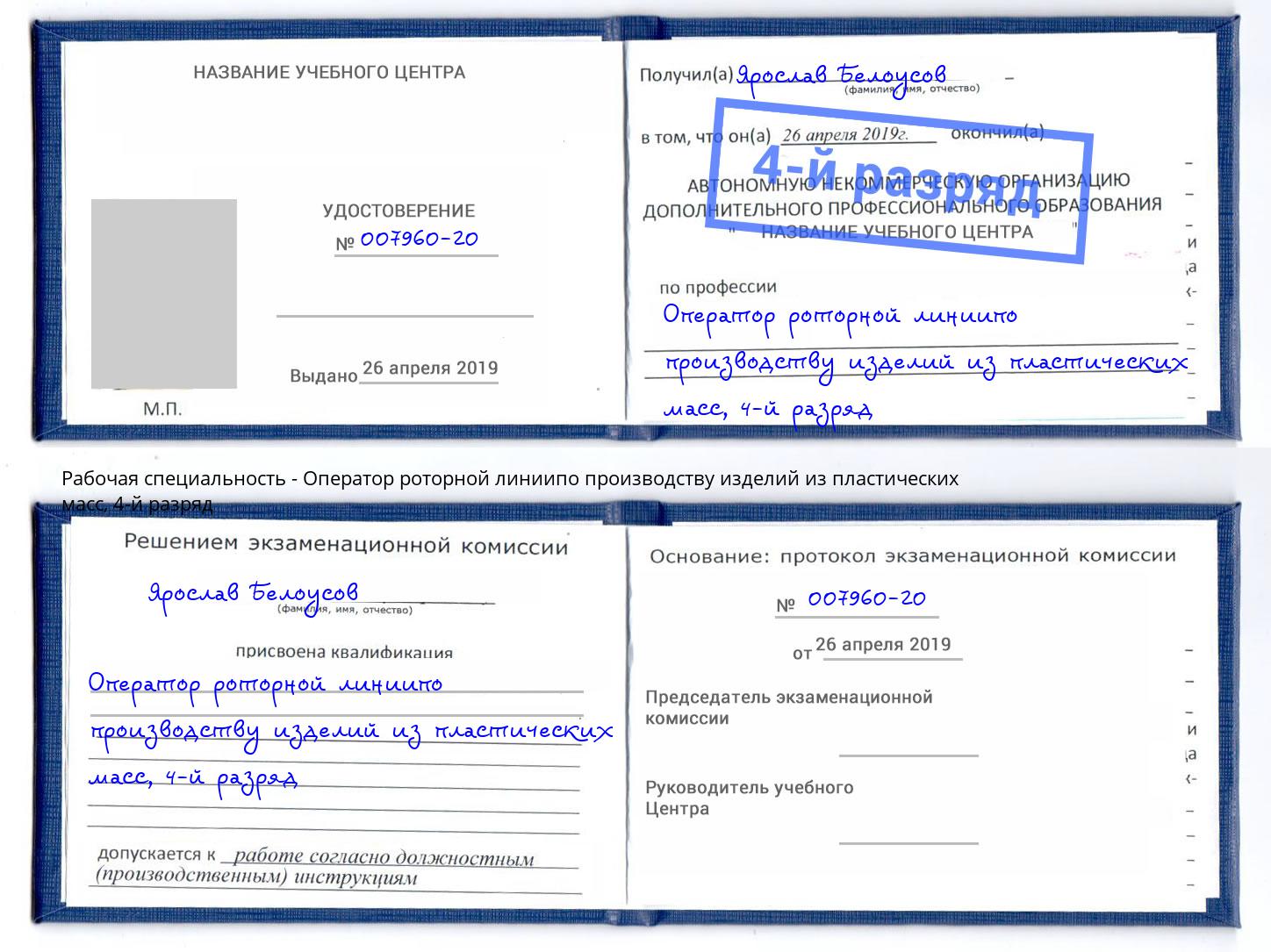 корочка 4-й разряд Оператор роторной линиипо производству изделий из пластических масс Торжок