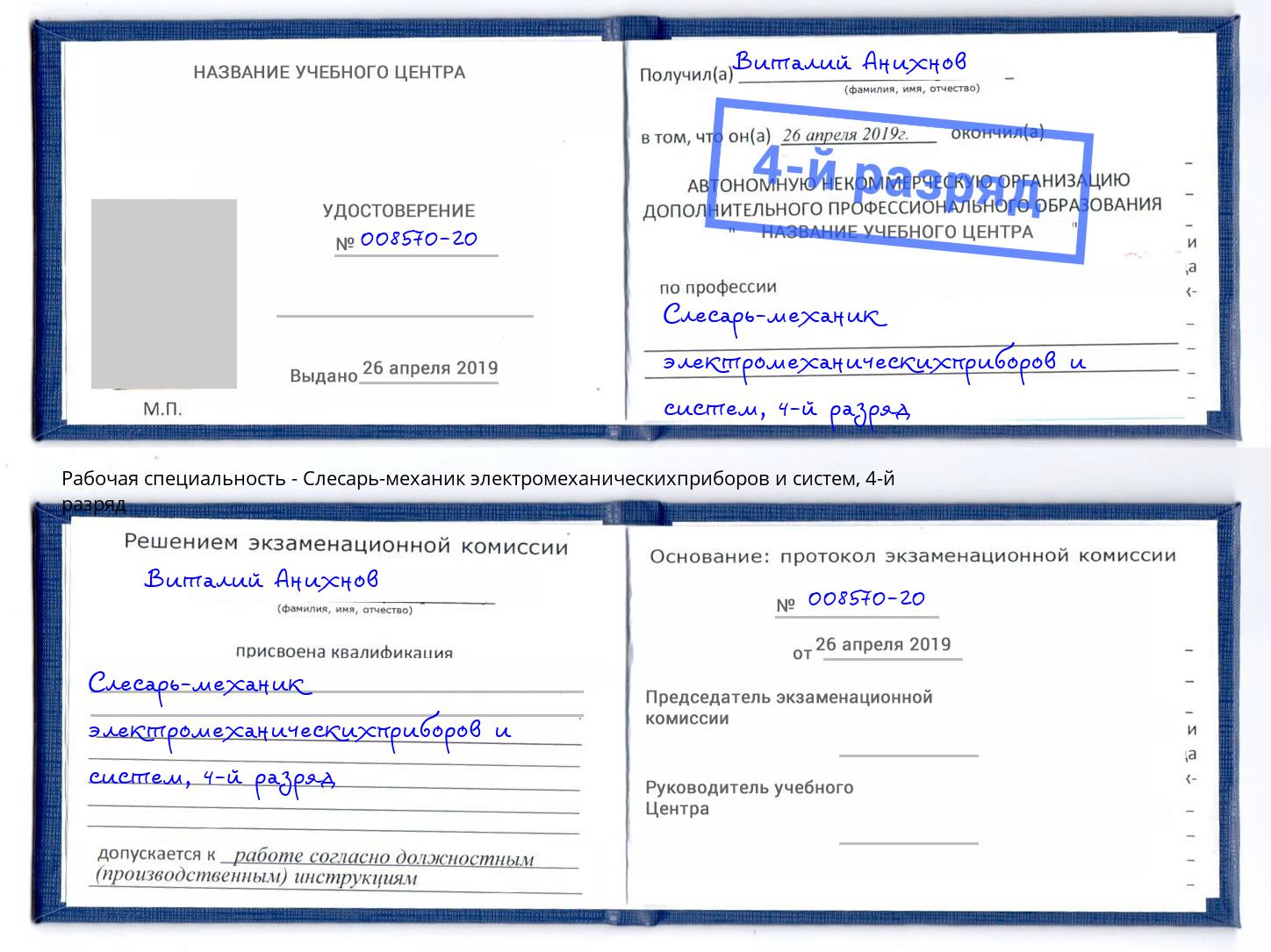 корочка 4-й разряд Слесарь-механик электромеханическихприборов и систем Торжок