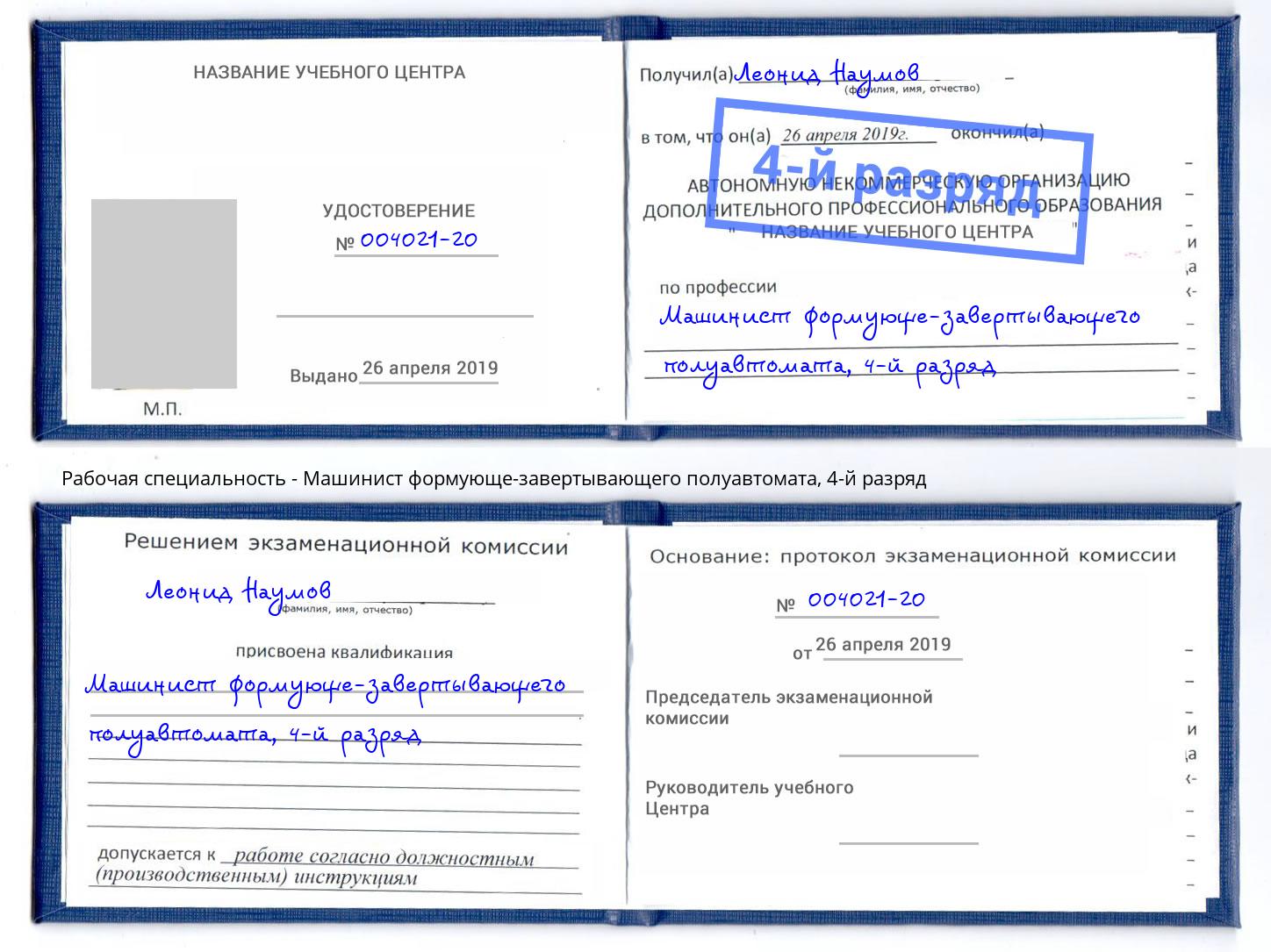 корочка 4-й разряд Машинист формующе-завертывающего полуавтомата Торжок
