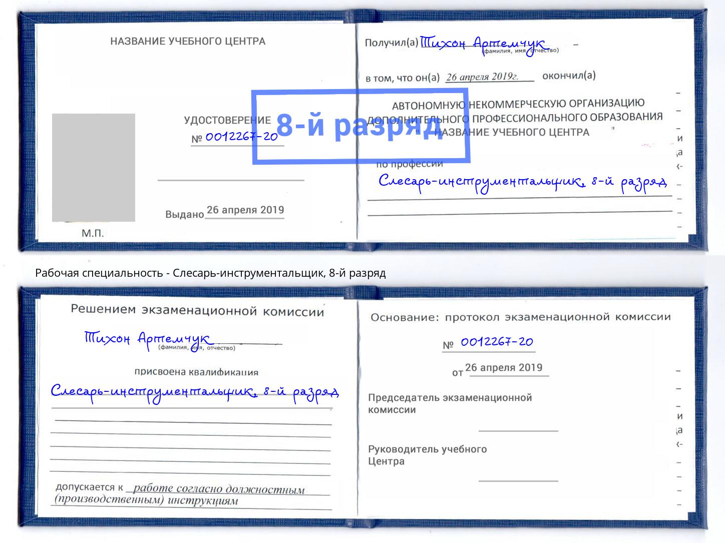 корочка 8-й разряд Слесарь-инструментальщик Торжок