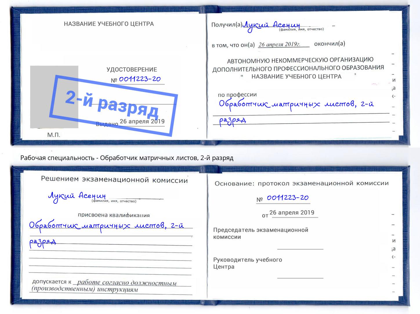 корочка 2-й разряд Обработчик матричных листов Торжок