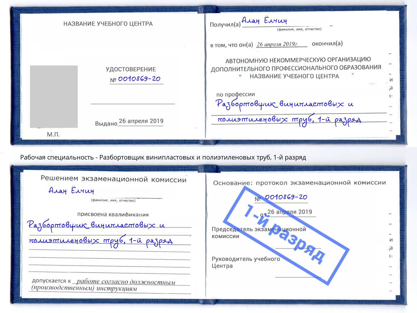 корочка 1-й разряд Разбортовщик винипластовых и полиэтиленовых труб Торжок