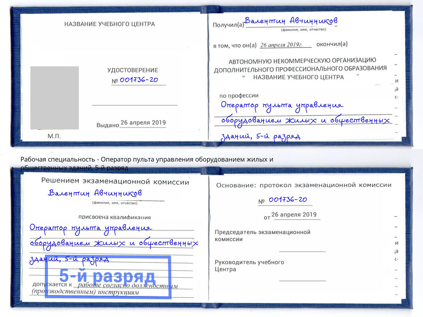 корочка 5-й разряд Оператор пульта управления оборудованием жилых и общественных зданий Торжок