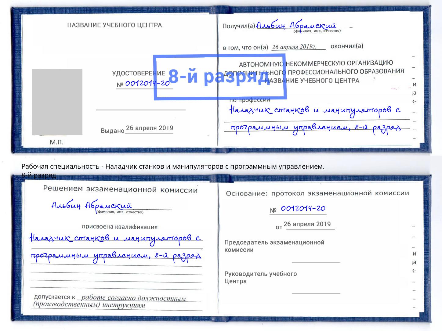 корочка 8-й разряд Наладчик станков и манипуляторов с программным управлением Торжок