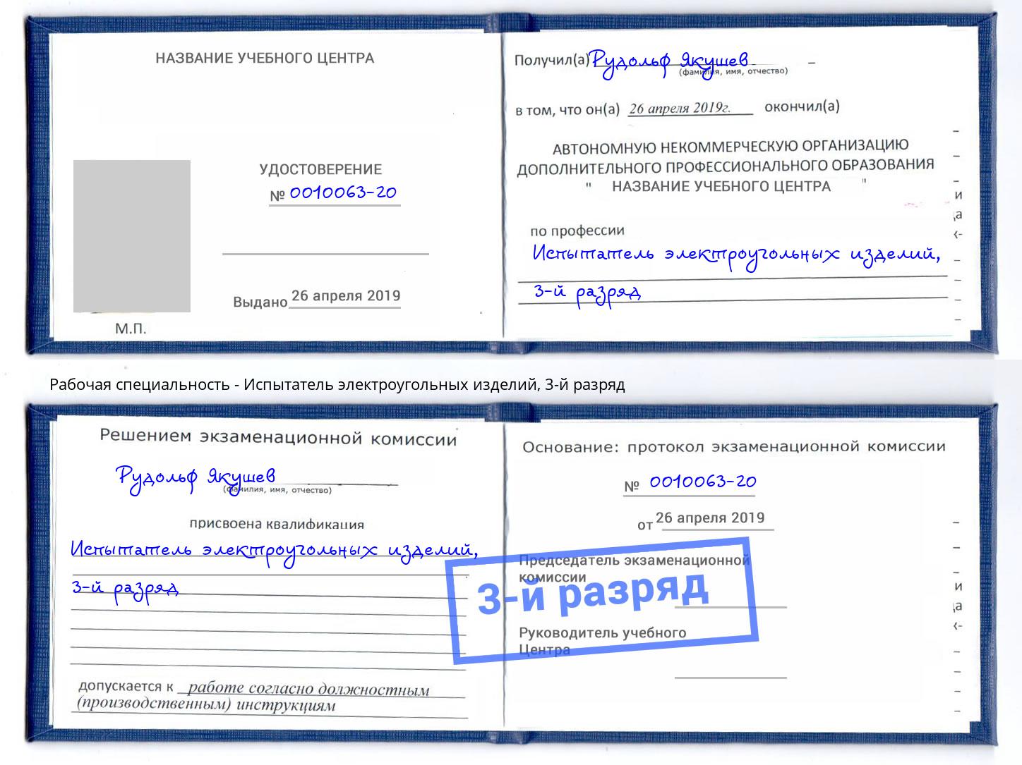 корочка 3-й разряд Испытатель электроугольных изделий Торжок