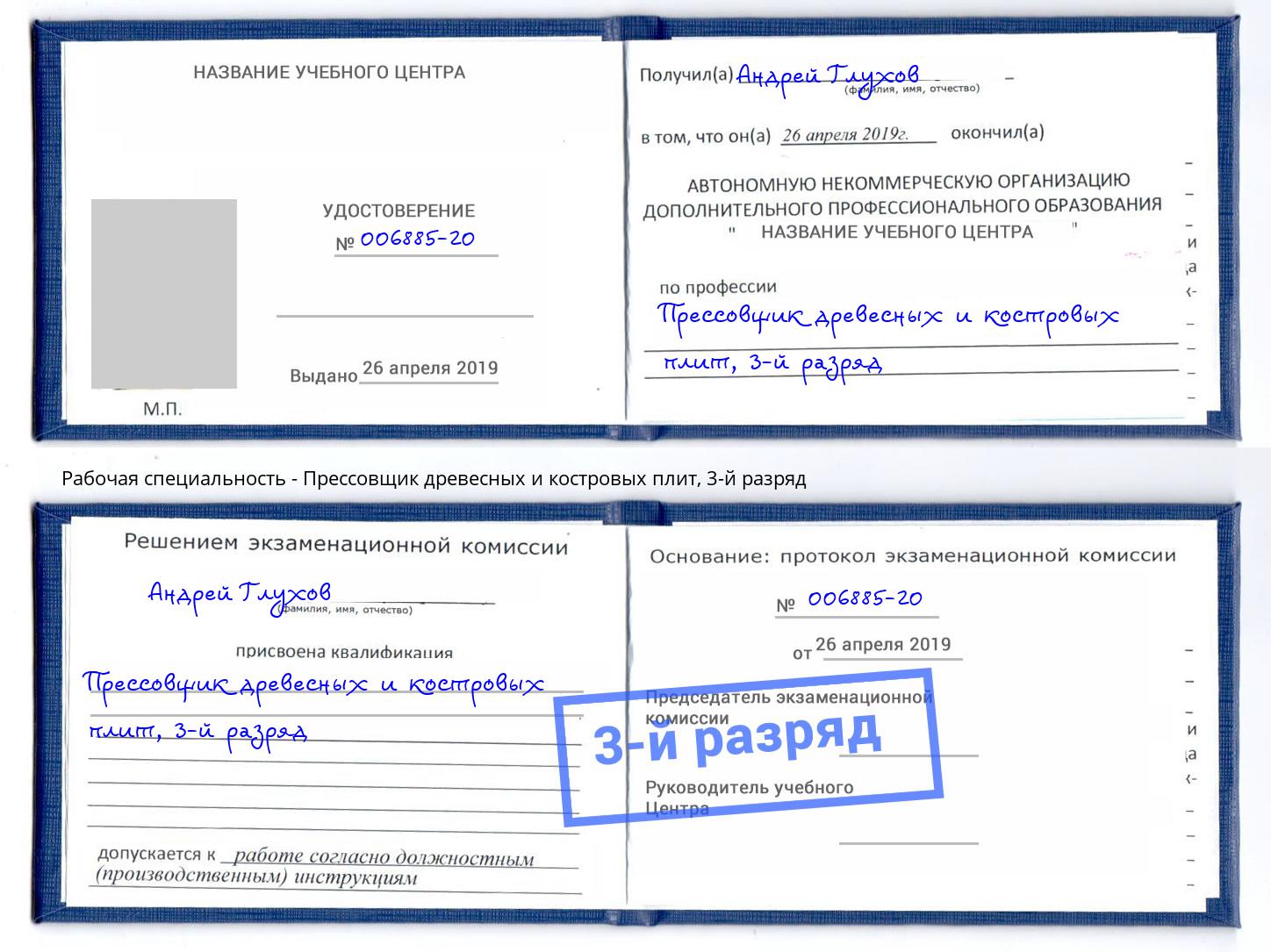 корочка 3-й разряд Прессовщик древесных и костровых плит Торжок