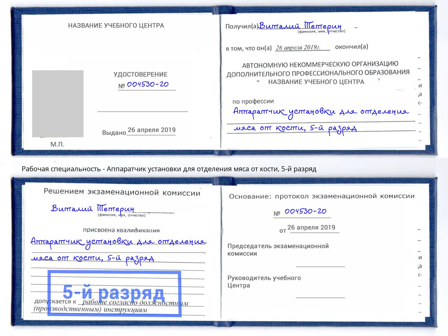 корочка 5-й разряд Аппаратчик установки для отделения мяса от кости Торжок