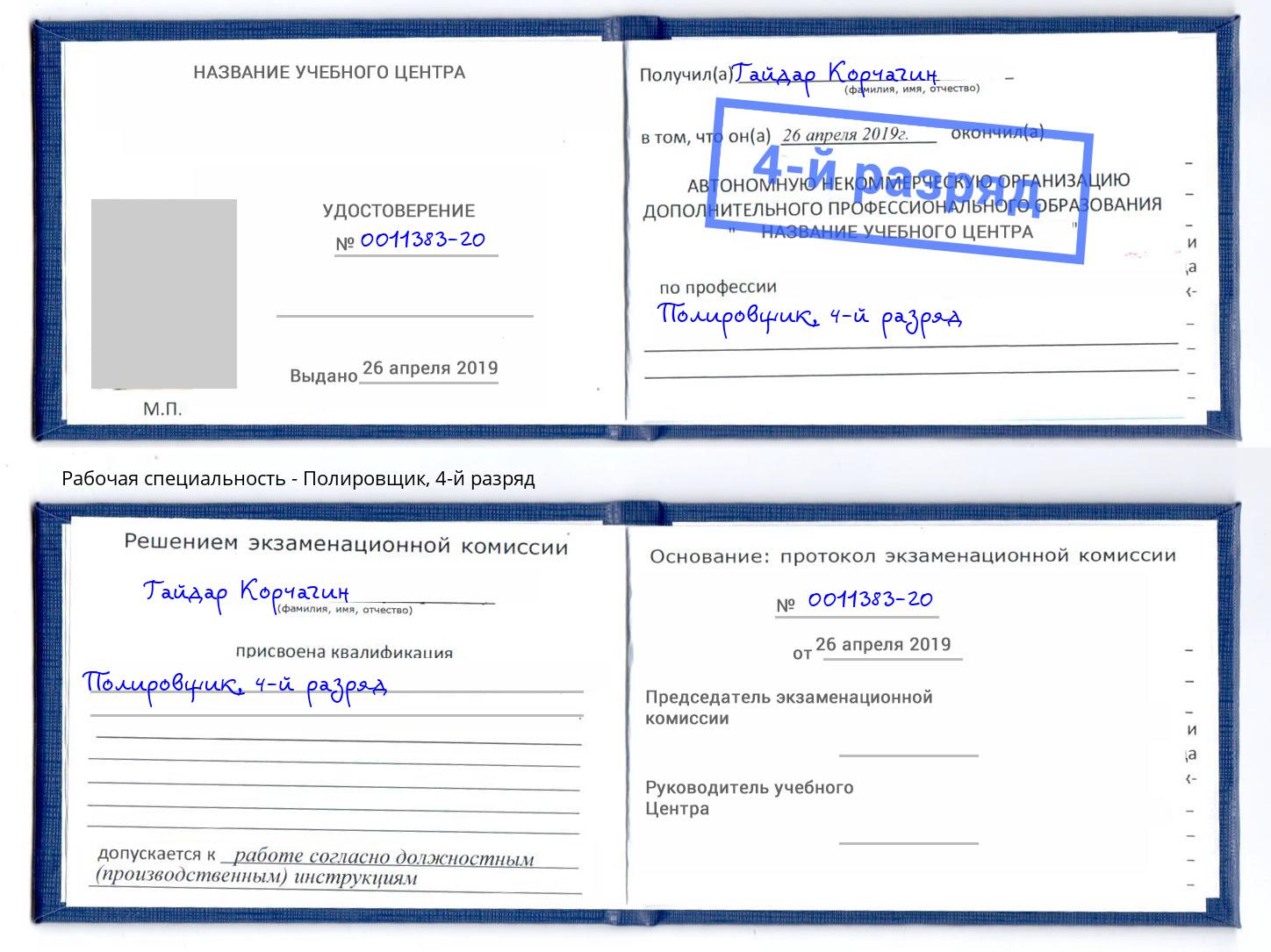 корочка 4-й разряд Полировщик Торжок