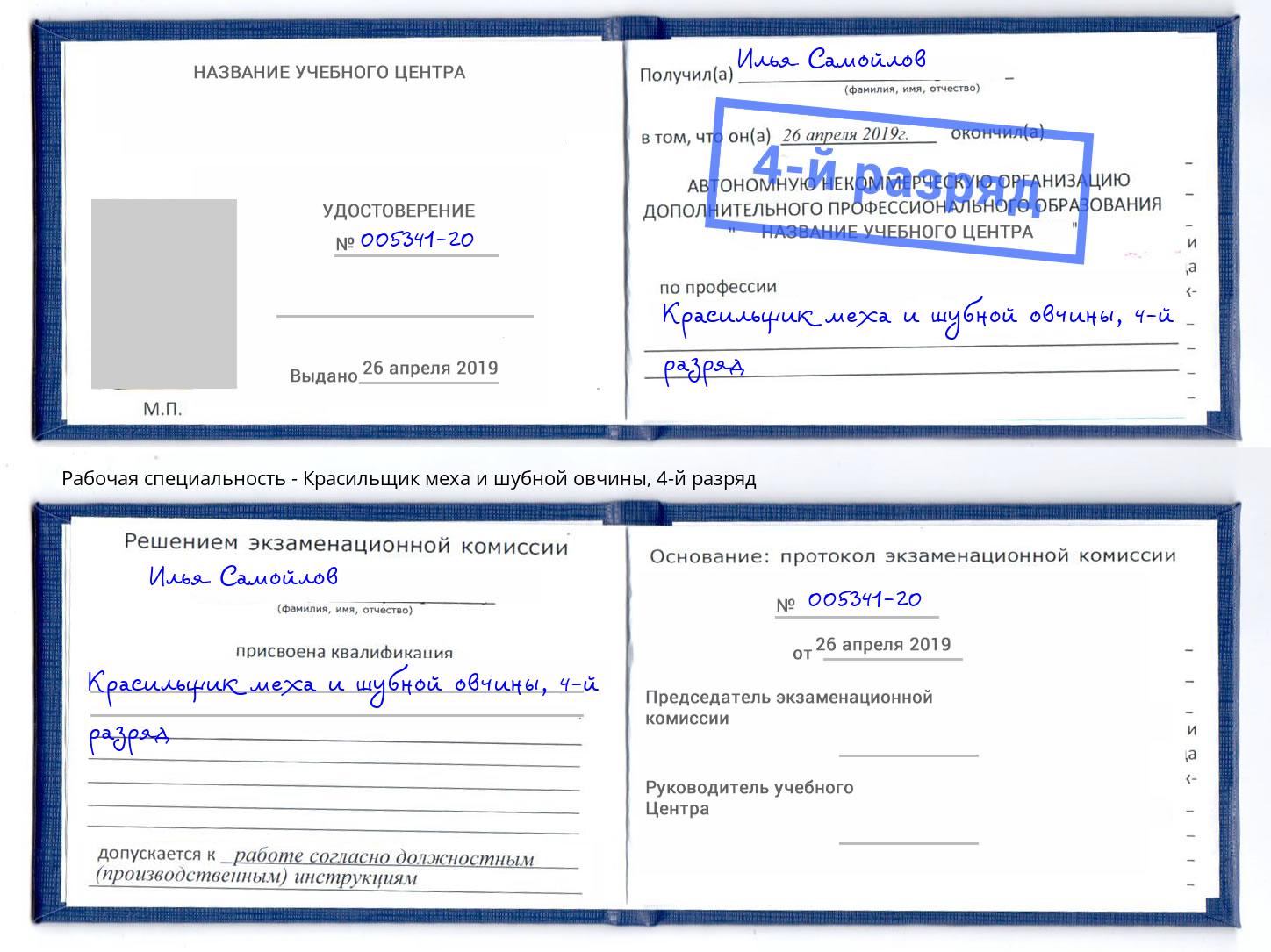 корочка 4-й разряд Красильщик меха и шубной овчины Торжок