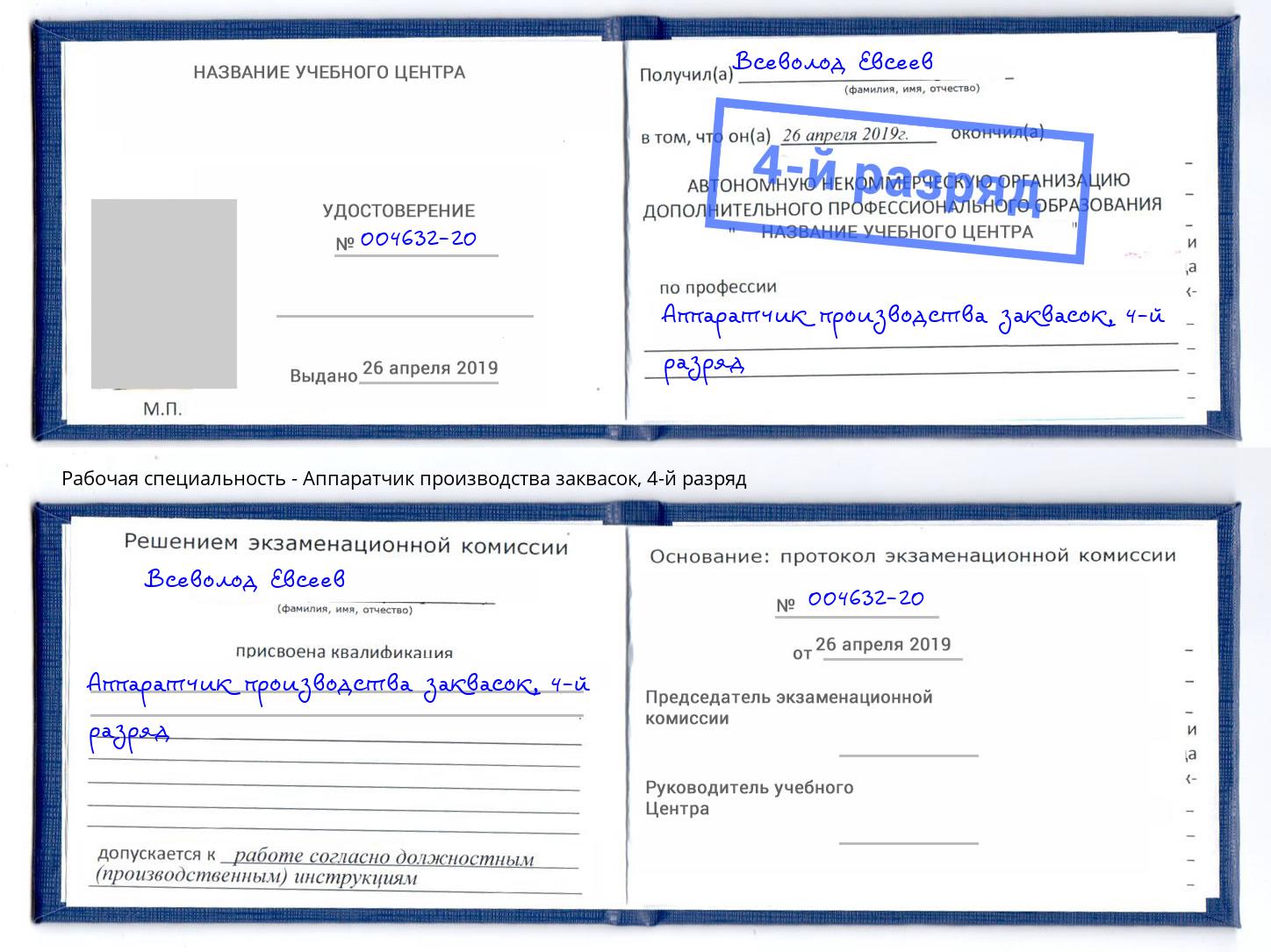 корочка 4-й разряд Аппаратчик производства заквасок Торжок