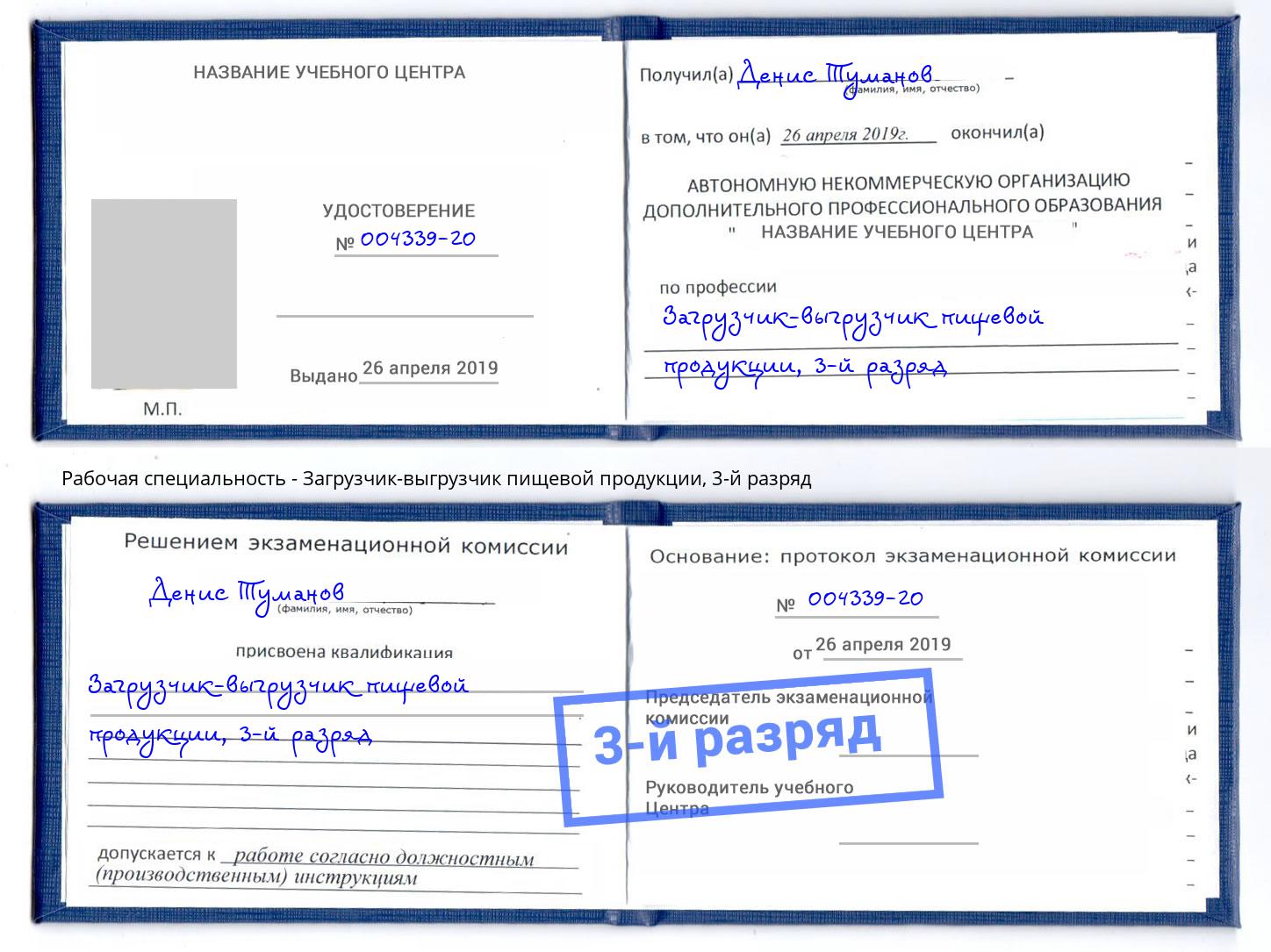 корочка 3-й разряд Загрузчик-выгрузчик пищевой продукции Торжок