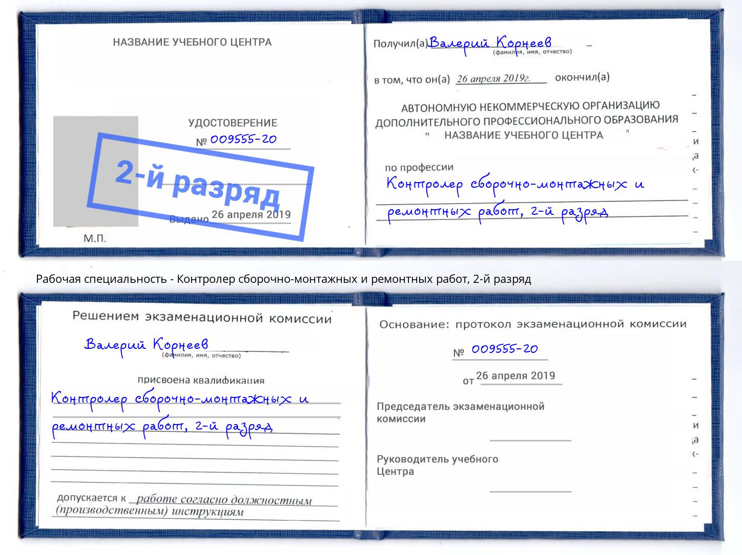 корочка 2-й разряд Контролер сборочно-монтажных и ремонтных работ Торжок