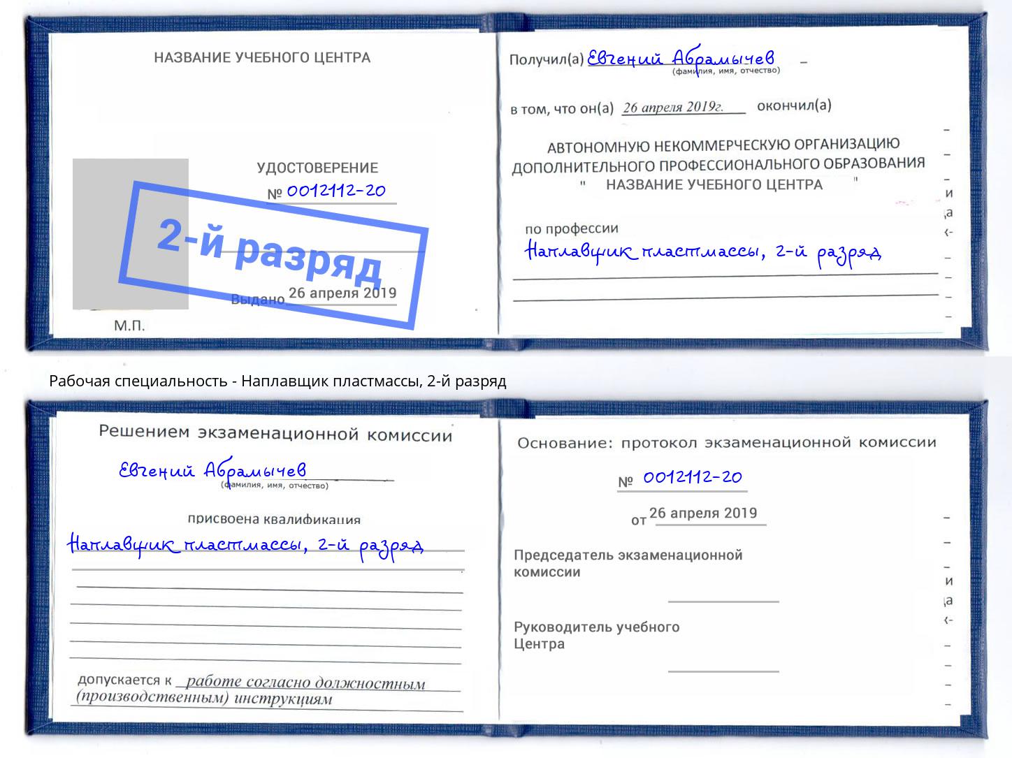 корочка 2-й разряд Наплавщик пластмассы Торжок