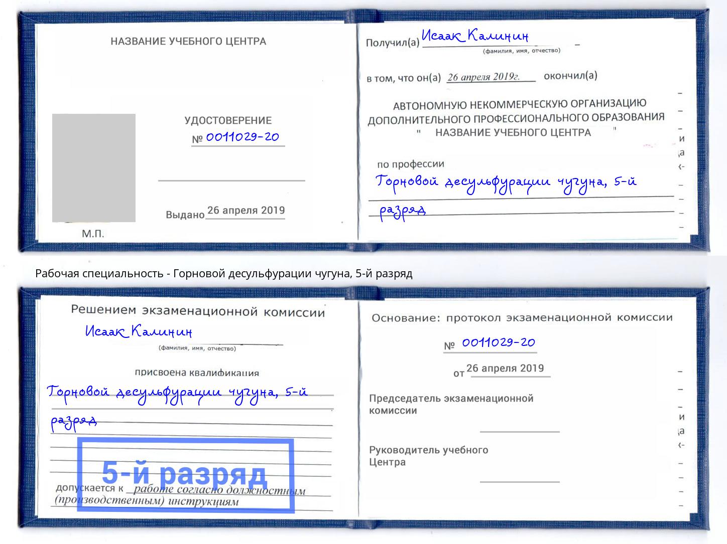 корочка 5-й разряд Горновой десульфурации чугуна Торжок