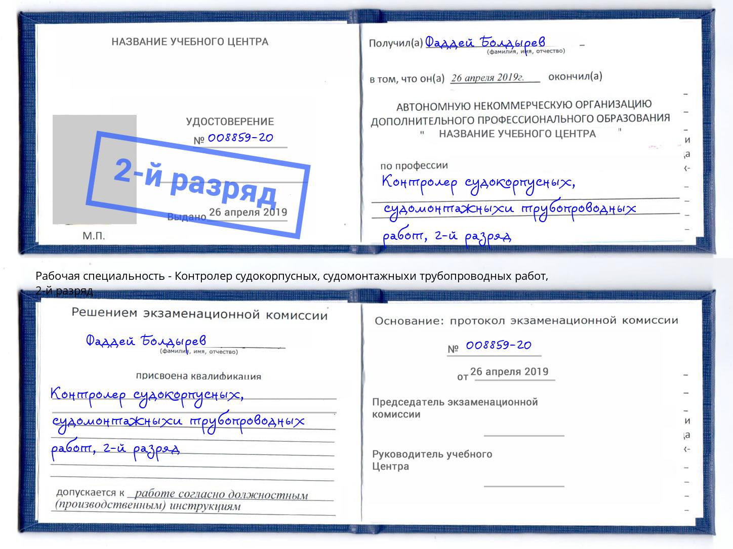 корочка 2-й разряд Контролер судокорпусных, судомонтажныхи трубопроводных работ Торжок