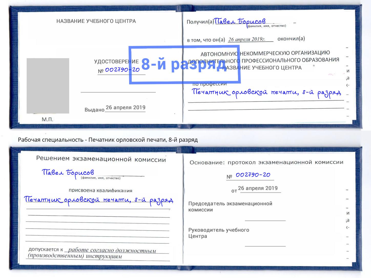 корочка 8-й разряд Печатник орловской печати Торжок