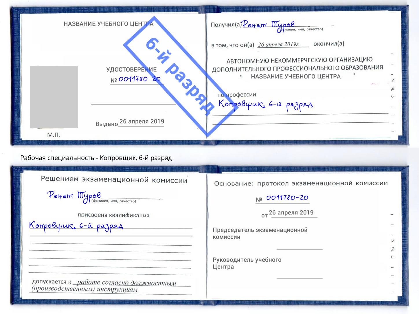 корочка 6-й разряд Копровщик Торжок