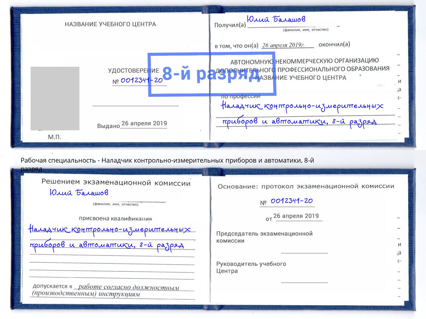 корочка 8-й разряд Наладчик контрольно-измерительных приборов и автоматики Торжок