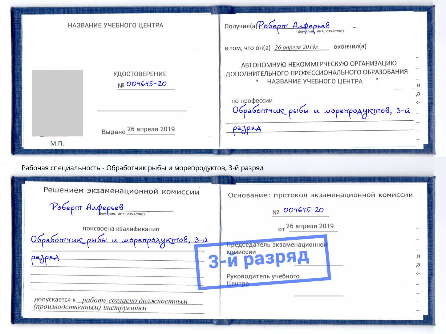 корочка 3-й разряд Обработчик рыбы и морепродуктов Торжок