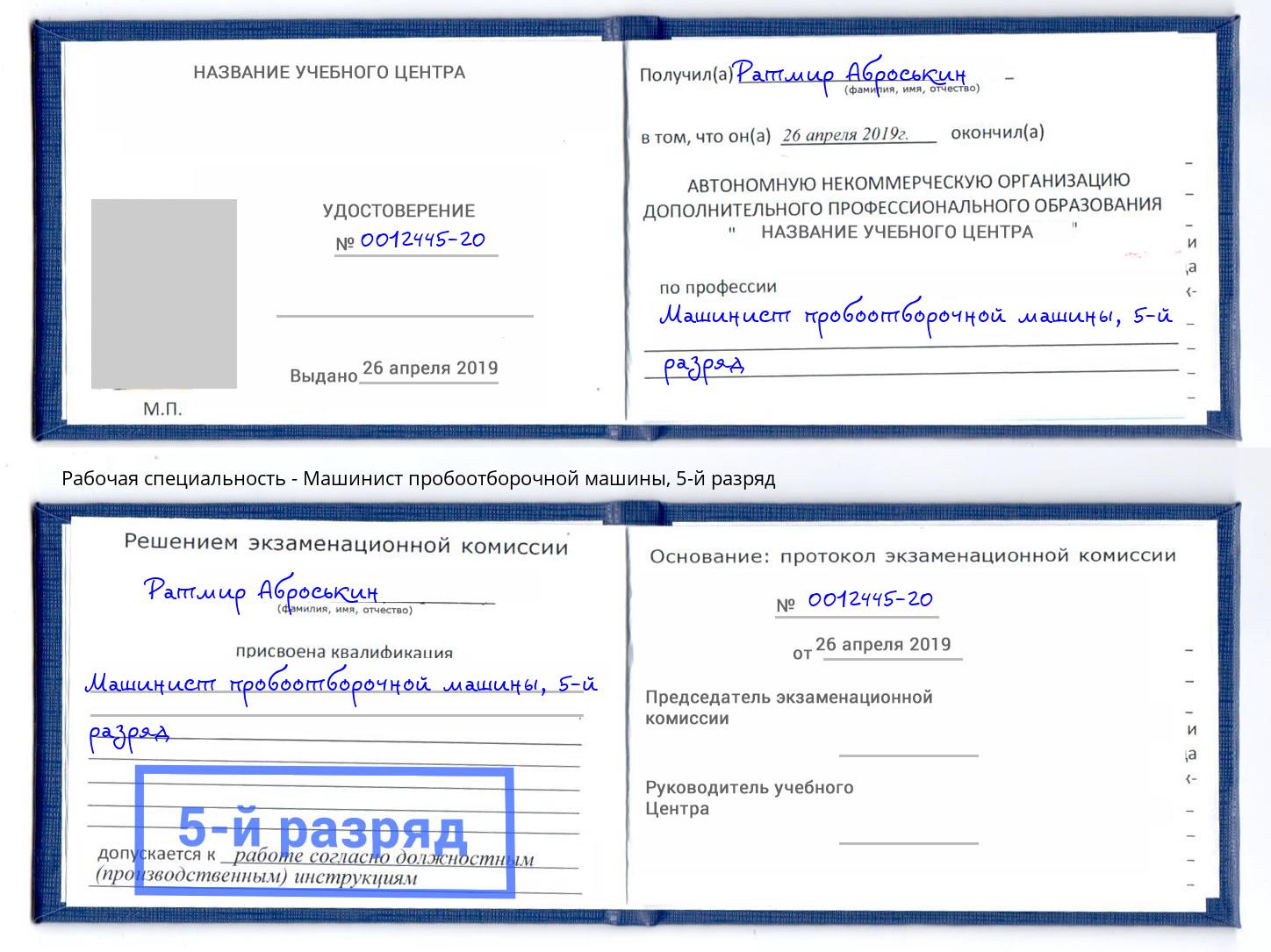 корочка 5-й разряд Машинист пробоотборочной машины Торжок