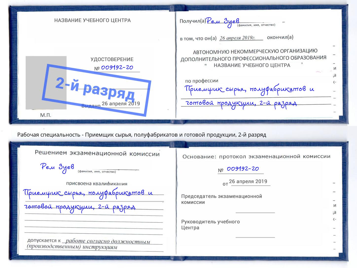 корочка 2-й разряд Приемщик сырья, полуфабрикатов и готовой продукции Торжок