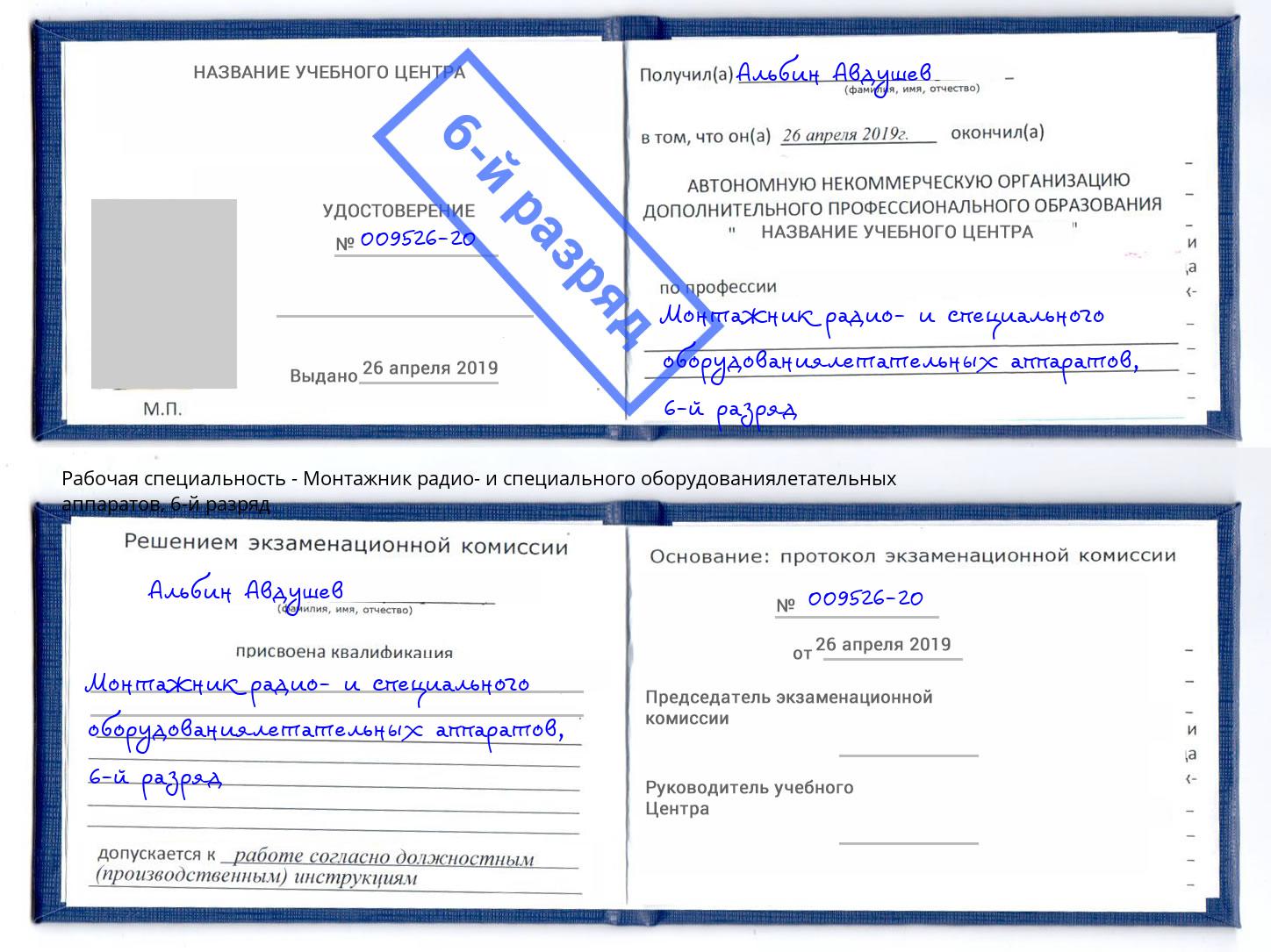 корочка 6-й разряд Монтажник радио- и специального оборудованиялетательных аппаратов Торжок