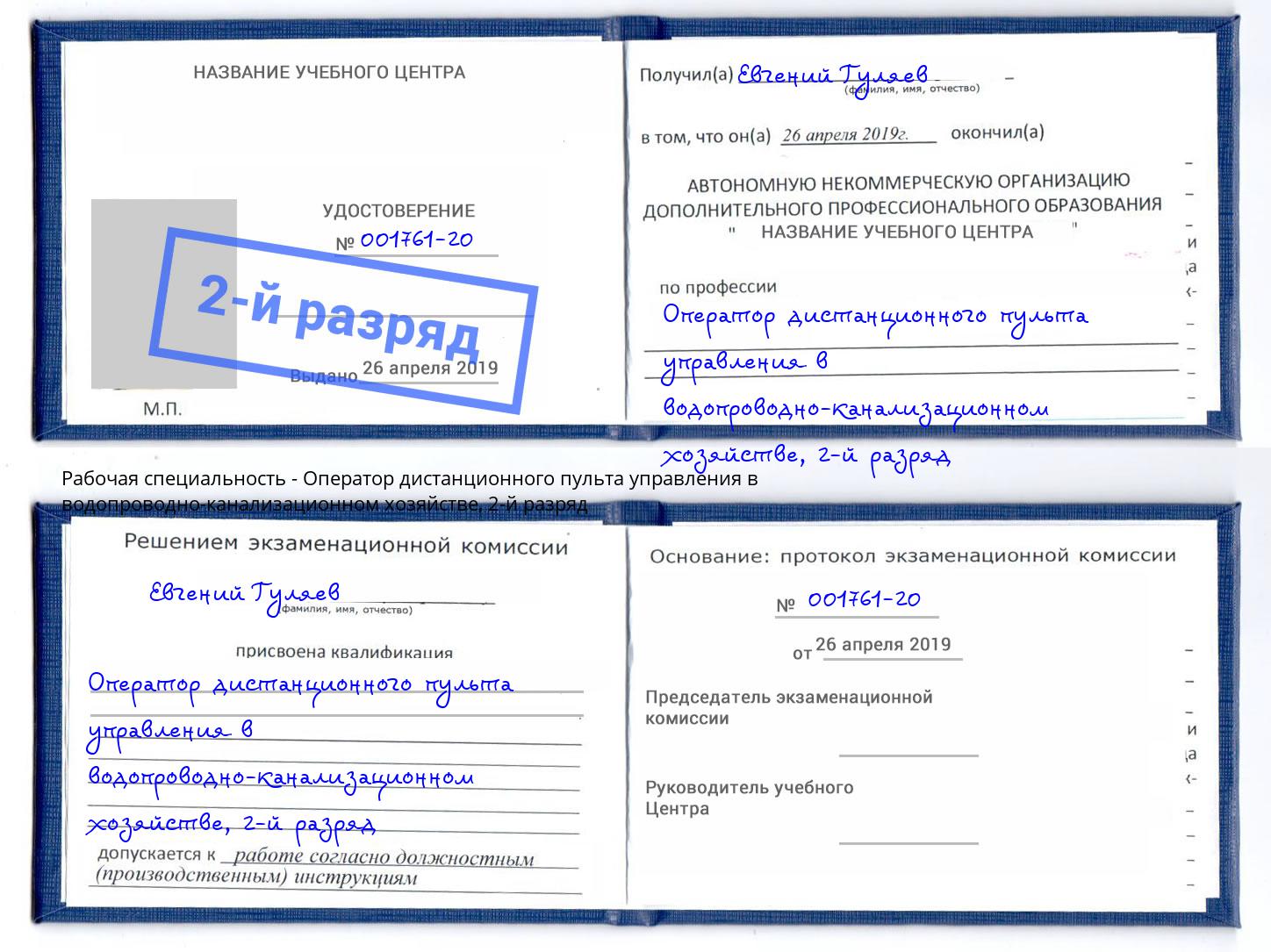 корочка 2-й разряд Оператор дистанционного пульта управления в водопроводно-канализационном хозяйстве Торжок