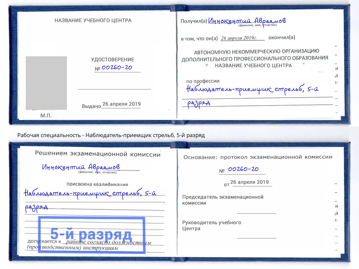 корочка 5-й разряд Наблюдатель-приемщик стрельб Торжок