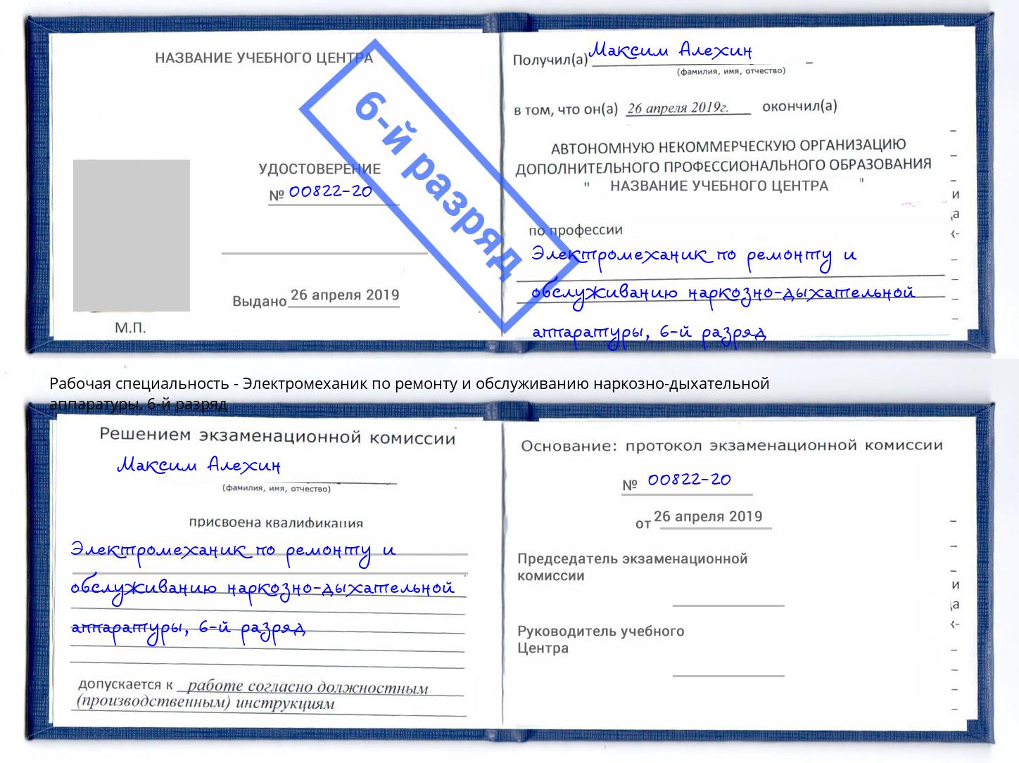 корочка 6-й разряд Электромеханик по ремонту и обслуживанию наркозно-дыхательной аппаратуры Торжок