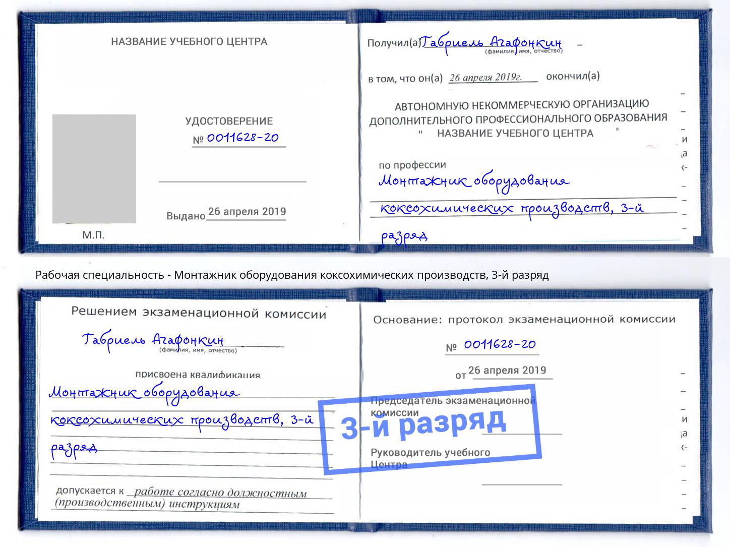 корочка 3-й разряд Монтажник оборудования коксохимических производств Торжок