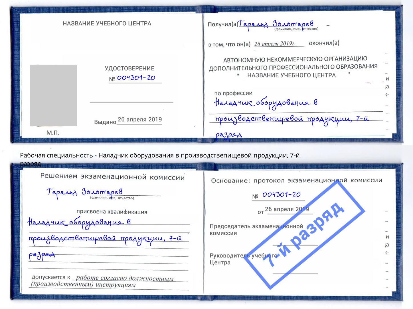 корочка 7-й разряд Наладчик оборудования в производствепищевой продукции Торжок