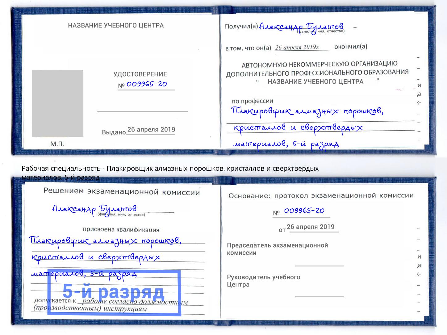 корочка 5-й разряд Плакировщик алмазных порошков, кристаллов и сверхтвердых материалов Торжок