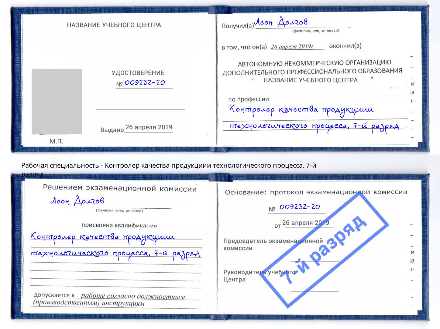 корочка 7-й разряд Контролер качества продукциии технологического процесса Торжок