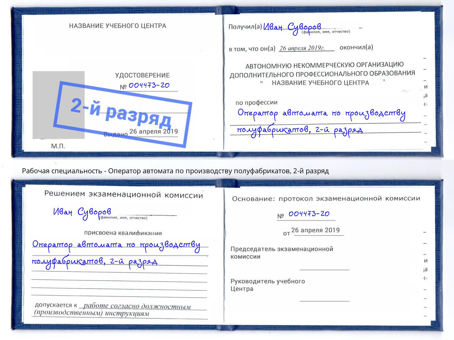 корочка 2-й разряд Оператор автомата по производству полуфабрикатов Торжок