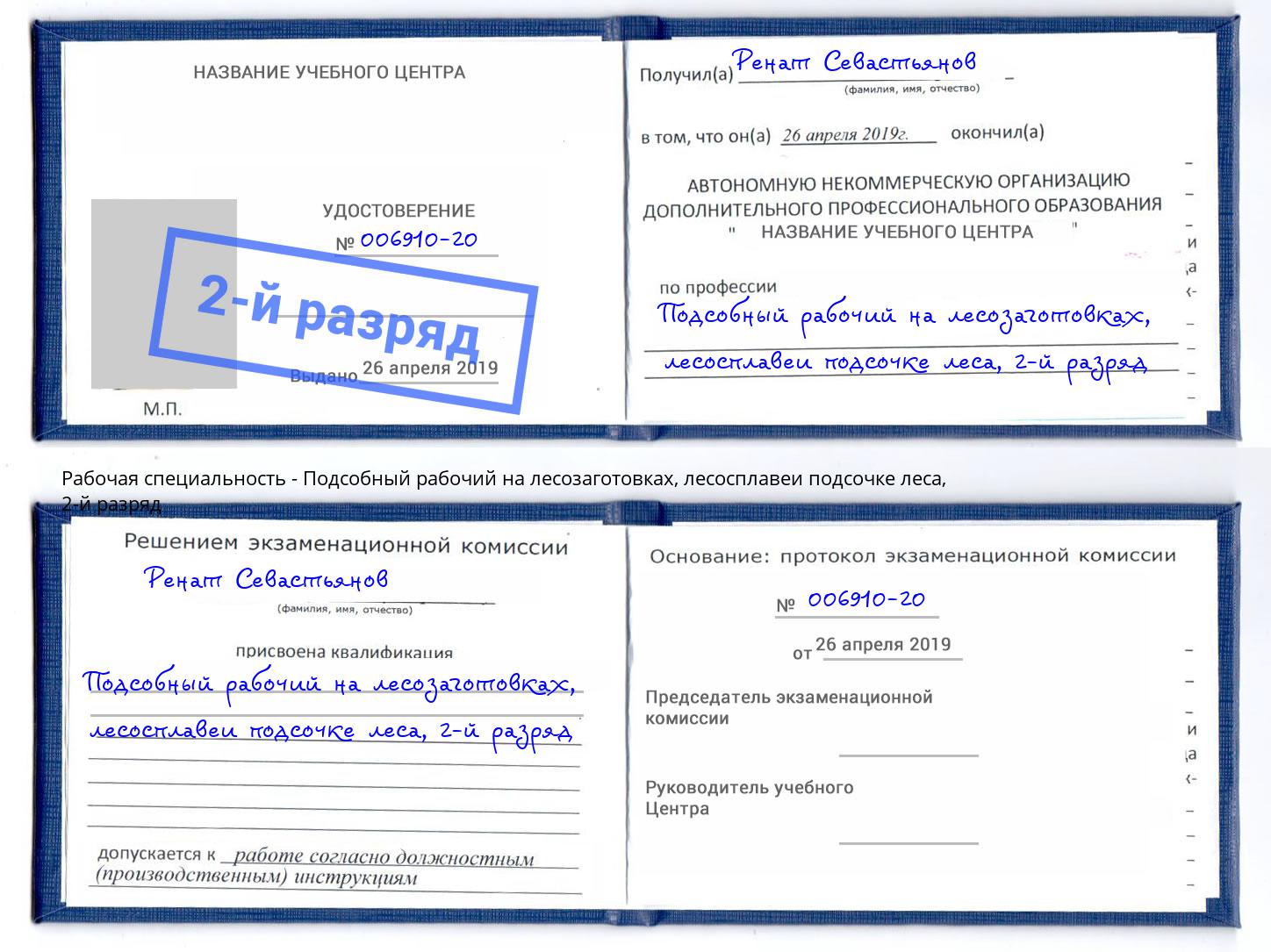 корочка 2-й разряд Подсобный рабочий на лесозаготовках, лесосплавеи подсочке леса Торжок