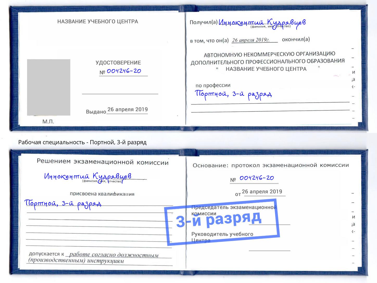 корочка 3-й разряд Портной Торжок